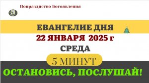 22 ЯНВАРЯ СРЕДА #ЕВАНГЕЛИЕ ДНЯ АПОСТОЛ  (5 МИНУТ)  #мирправославия