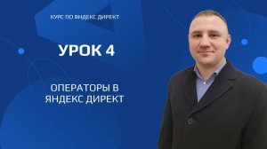 Курс по созданию рекламы в Яндекс Директ. Урок 4. Операторы в Яндекс Директ