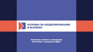 Основные понятие в освещении. Источники  освещения Lights