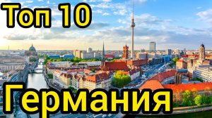 Топ 10 удивительных мест в ГЕРМАНИИ : Путеводитель для туристов