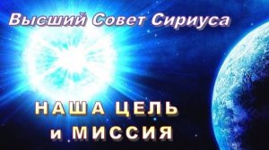 ✨ Высший Совет Сириуса: НАША ЦЕЛЬ и МИССИЯ