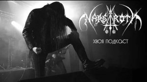 🌲 NARGAROTH: качественный, немецкий Black Metal Ist Krieg | ХВОЯ ПОДКАСТ