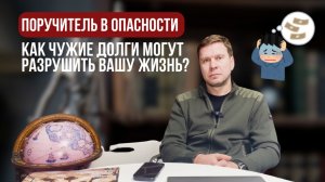 Поручитель в опасности: как чужие долги могут разрушить вашу жизнь?