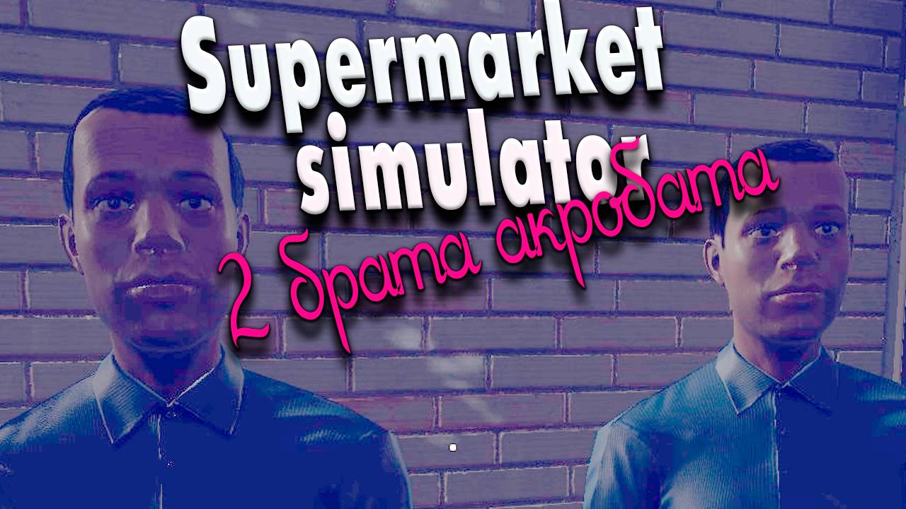 Второй кладовщик #17 | Supermarket Simulator прохождение