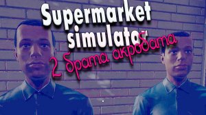 Второй кладовщик #17 | Supermarket Simulator прохождение