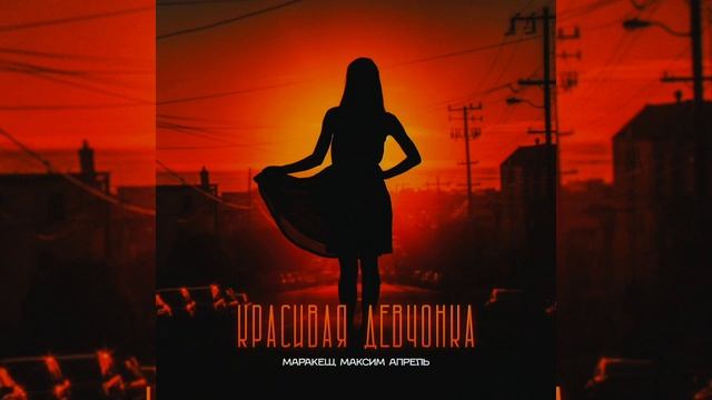 Маракеш, Максим Апрель - «Красивая девчонка | Премьера трека, 2024 смотреть онлайн