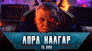 Warhammer 40,000: Space Marine 2 прохождение — Повелитель Перемен #15