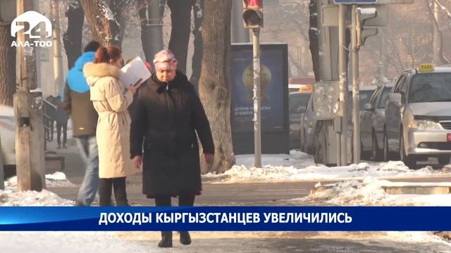 Доходы кыргызстанцев увеличились смотреть онлайн