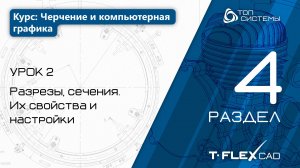 Урок 2 «Разрезы, сечения». | 4 раздел курса «Черчение и компьютерная графика»