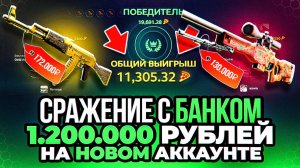 Я СОЗДАЛ ПУСТОЙ АККАУНТ И ЗАБРАЛ СРАЖЕНИЕ НА 1 100 000 РУБЛЕЙ! ХотПицца, а почему на основе не так?