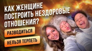 Как женщине построить нездоровые отношения? Разводиться нельзя терпеть