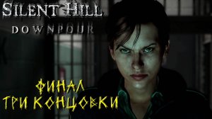 ФИНАЛ - ТРИ КОНЦОВКИ ➤ Silent Hill Downpour #14