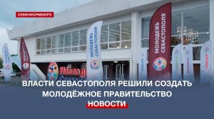 Дорогу молодым: в Севастополе появится молодёжное Правительство