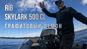 Риб SKYLARK 500CL Графитовый демон