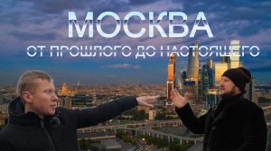 Москва. Обзор исторических мест и современных достопримечательностей. Часть I.