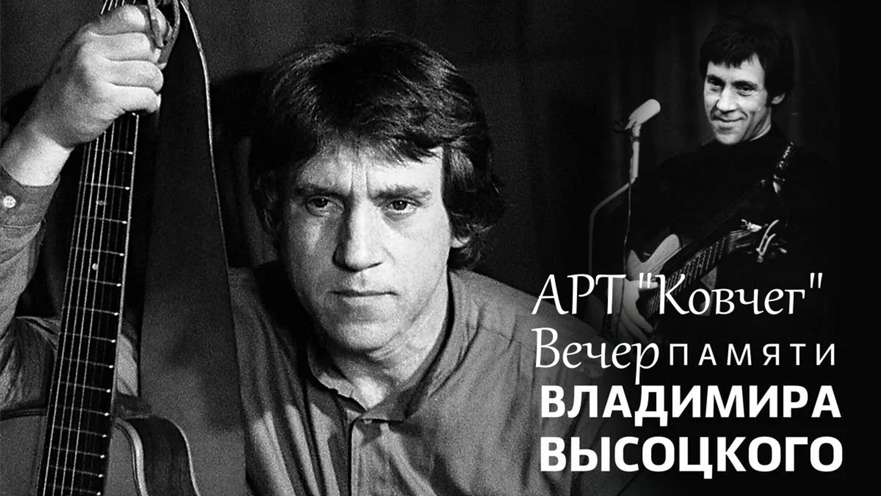 Вечер памяти Владимира Высоцкого