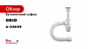 Бутылочный сифон ORIO 1 1/4х40, малый корпус, с удлиненным патрубком А-32059