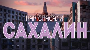 Как спасали Сахалин в 90е годы 🗾