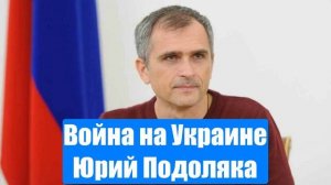 Война на Украине. Юрий Подоляка. Сводки с фронтов СВО