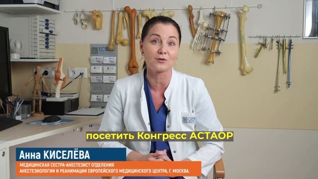 Курс Медсестер на Конгрессе АСТАОР - Анна КИСЕЛЁВА, со-председатель Курса