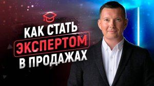 Экспертные продажи | Современный подход к продажам