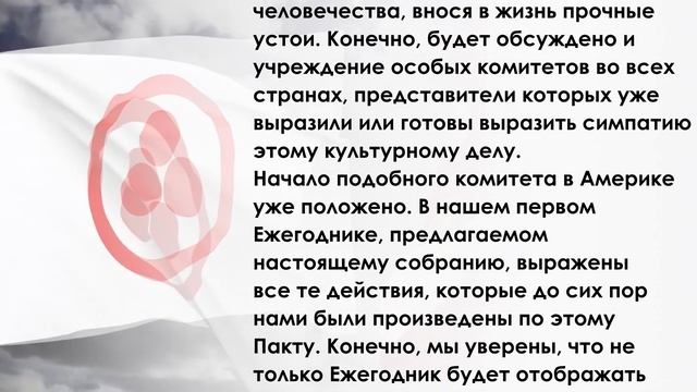 Николай Рерих. ПРИВЕТ КОНФЕРЕНЦИИ ЗНАМЕНИ МИРА смотреть онлайн