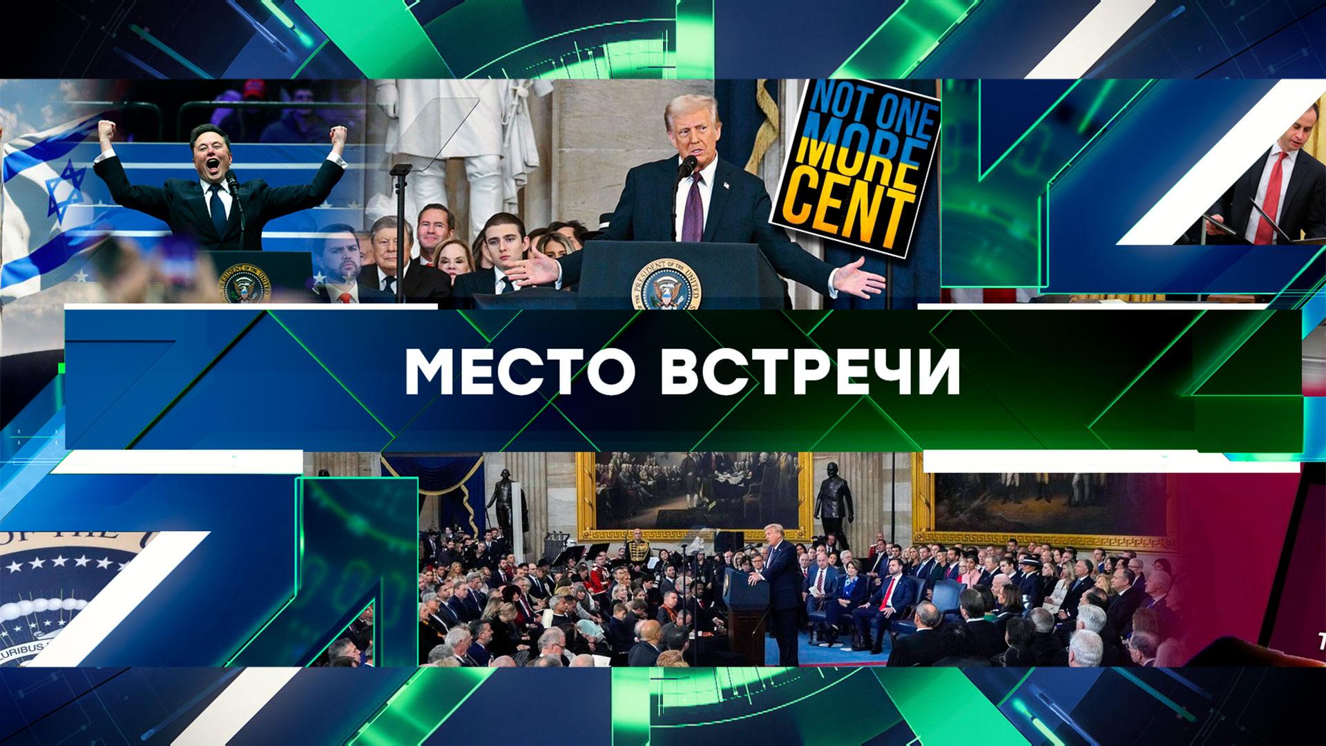 «Место встречи». Выпуск от 21 января 2025 года