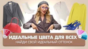 Цвета, которые идут всем: как выбрать свой оттенок?