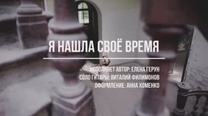 "Я нашла своё время", романс Елены Герун