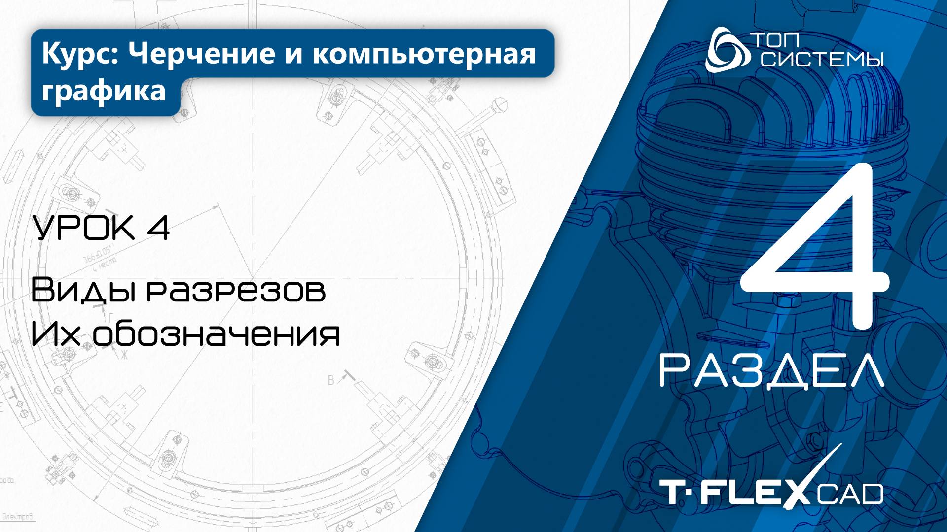 Урок 4 «Виды разрезов. Их обозначения». | 4 раздел курса «Черчение и компьютерная графика»