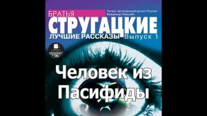 Человек из Пасифиды. Аркадий и Борис Стругацкие. Аудиокнига. Читает Левашев В.