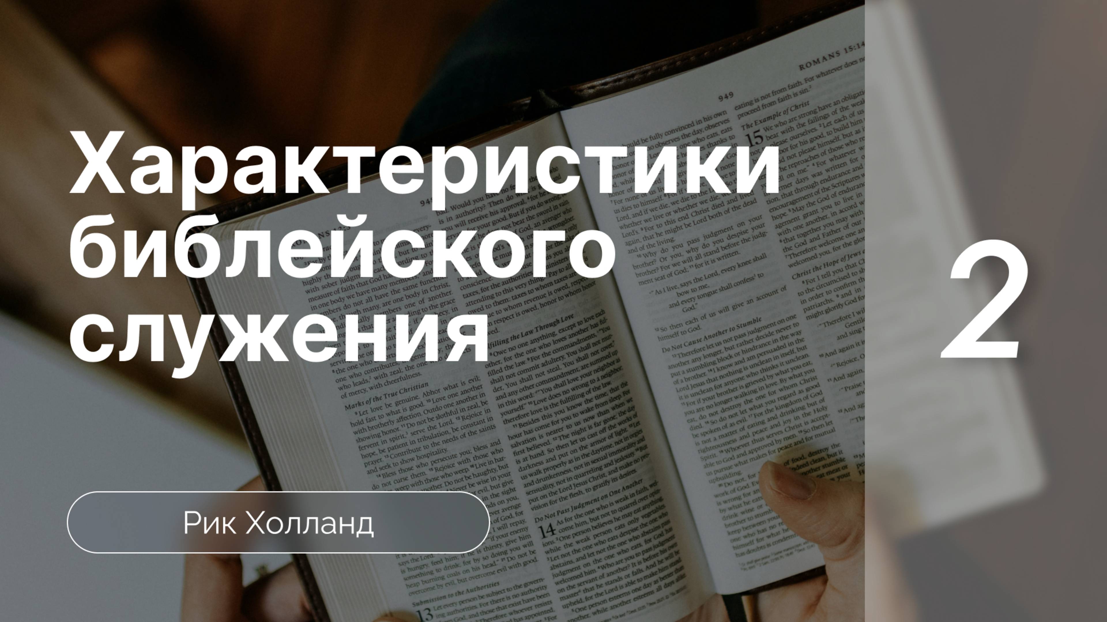 Характеристики библейского  служения | Семинар | Часть 2 |  Рик Холланд