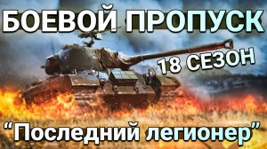 War Thunder - 18 Сезон БОЕВОГО ПРОПУСКА "Последний легионер"