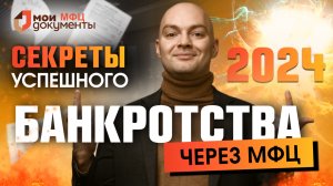 Банкротство через МФЦ 2024 ⧸ Все о банкротстве физических лиц