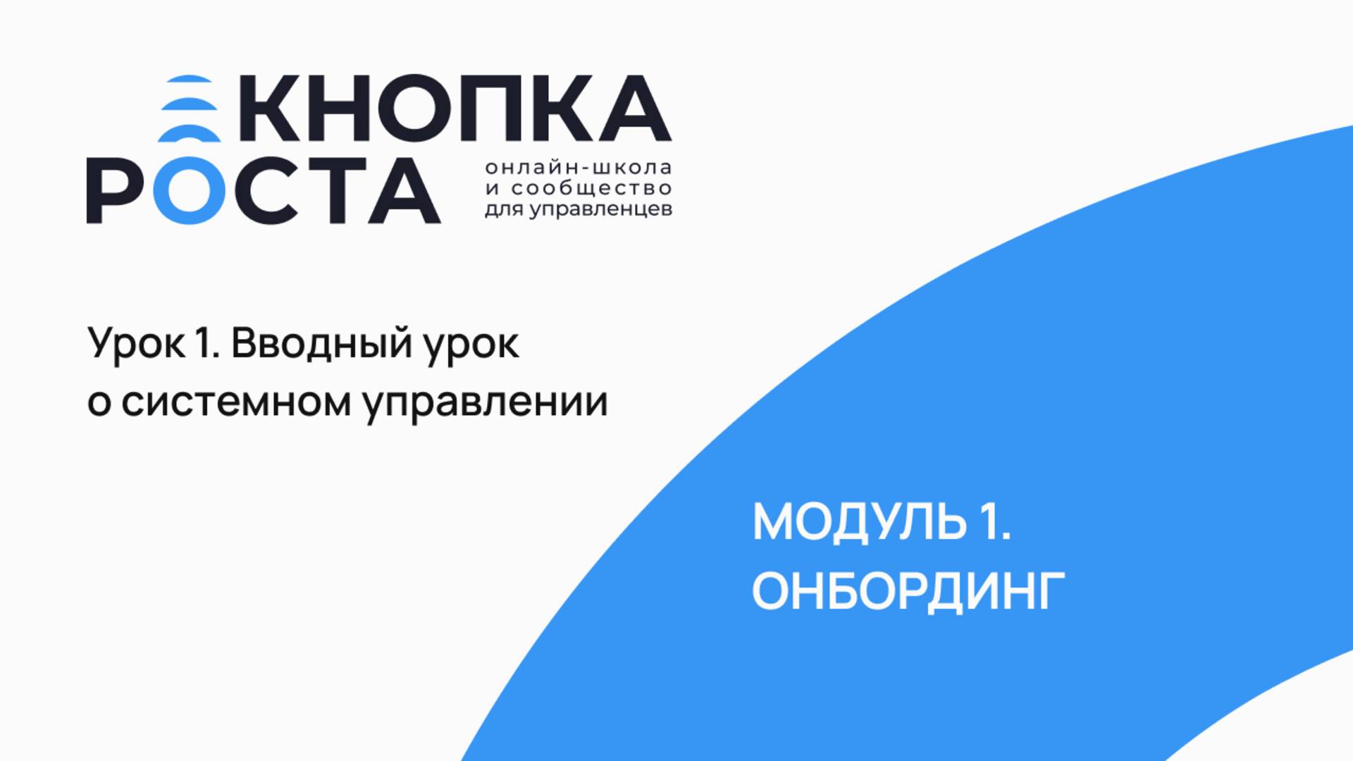 Вводный урок о системном управлении