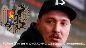 Рома Жиган — рэпер с русской душой об русско-молдавских отношениях.