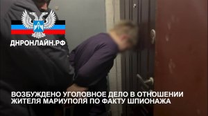 Возбуждено уголовное дело в отношении жителя Мариуполя по факту шпионажа