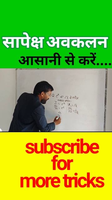 सापेक्ष अवकलन आसानी से करें|12th mathsअवकलन|differention#shorts#youtubeshorts#shortsviral#gajendra
