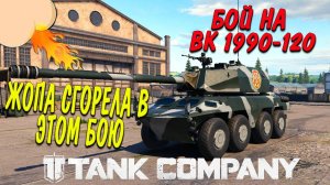 Tank Company// БОЙ НА ВК 1990-120 КИТАЙСКИЙ КОЛЕСНИК //ЖОПА СГОРЕЛА В ЭТОМ БОЮ #tankcompany #mrbill