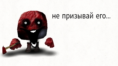 призвал мясника.... это была моя ошибка...