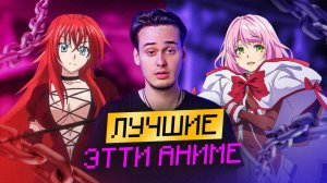 Топ Этти Аниме: Лучшие и Непопулярные