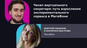 МегаФон. Чекап виртуального секретаря: путь взросления экспериментального сервиса в МегаФоне