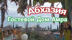Абхазия, Новый Афон, гостевой дом "Амра"