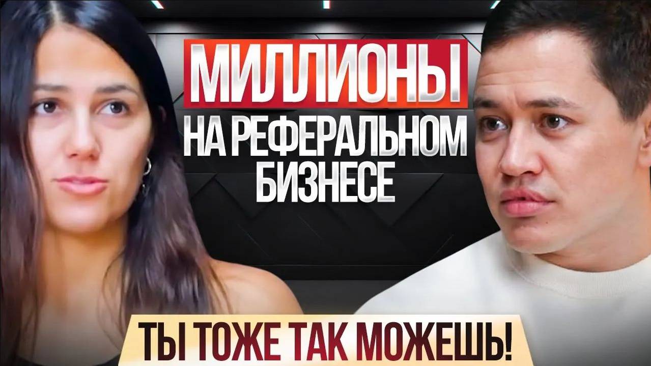 МИЛЛИОНЫ В ЛЕГКОСТИ на реферальном бизнесе! Ты тоже так можешь в 2025 году!
