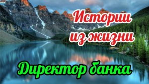 Истории из жизни. Хозяин банка уволил кассиршу за аферу… Узнав причину кинулся в ноги