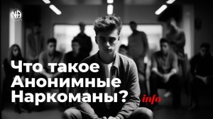 ИНФО: Что такое сообщество Анонимные Наркоманы?