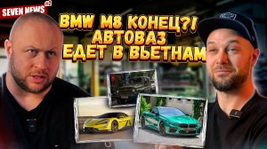 Seven News #6 Прыгающий Yangwang U8, Lada во Вьетнаме, BMW M8 в отставке, штрафы с камер за ОСАГО