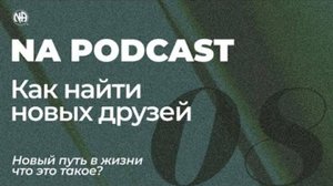 NA PODCAST №08 Как найти новых друзей в сообществе АН