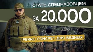 FERRO CONCEPT ДЛЯ НИЩИХ. Обзор жилета, мысли о Китае и мой опыт