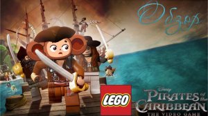 LEGO Pirates of the Caribbean [Йо-хо-хо и деталька лего]